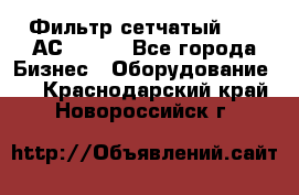 Фильтр сетчатый 0,04 АС42-54. - Все города Бизнес » Оборудование   . Краснодарский край,Новороссийск г.